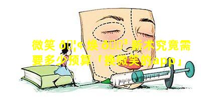 微笑 🦢 焕 🌳 新术究竟需要多少预算「换微笑的app」